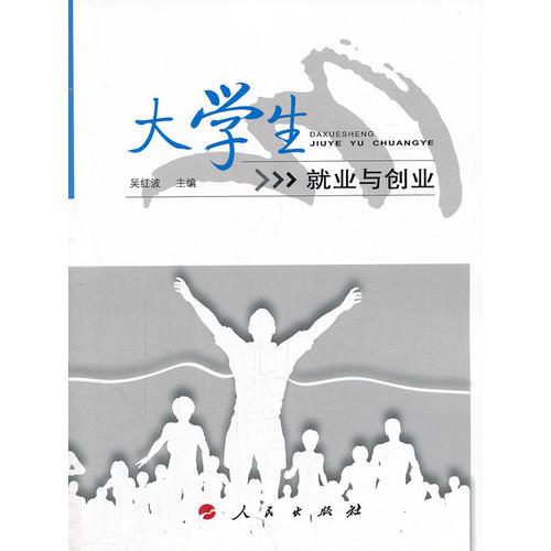 大學(xué)生就業(yè)與創(chuàng)業(yè)