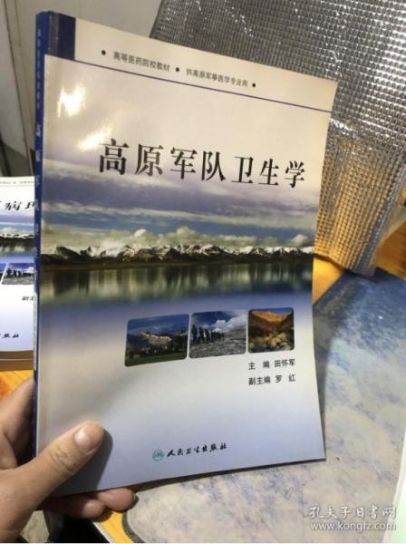 高原軍隊衛(wèi)生學
