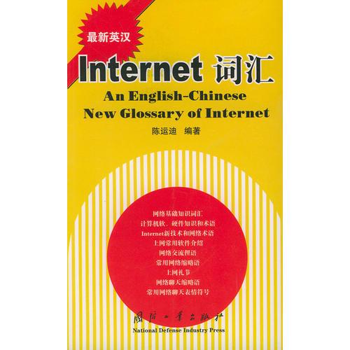 最新英漢INTERNER詞匯