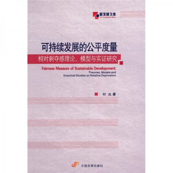 可持續(xù)發(fā)展的公平度量：相對剝奪感理論、模型與實證研究