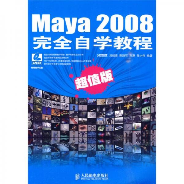 Maya 2008完全自學(xué)教程（超值版）