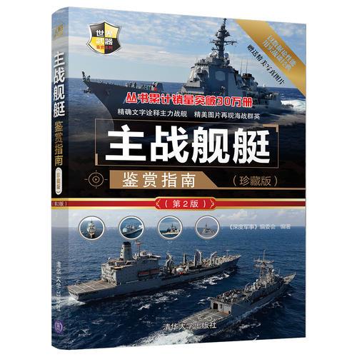 主戰(zhàn)艦艇鑒賞指南(珍藏版)（第2版）