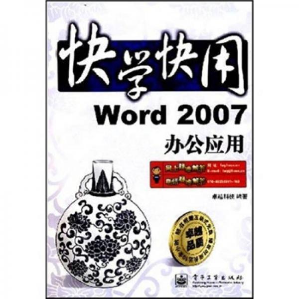 快学快用：Word 2007办公应用