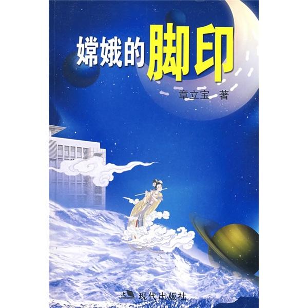 嫦娥的腳印