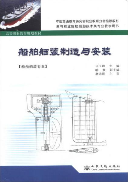 高等職業(yè)教育規(guī)劃教材：船舶舾裝制造與安裝（船舶舾裝專(zhuān)業(yè)）