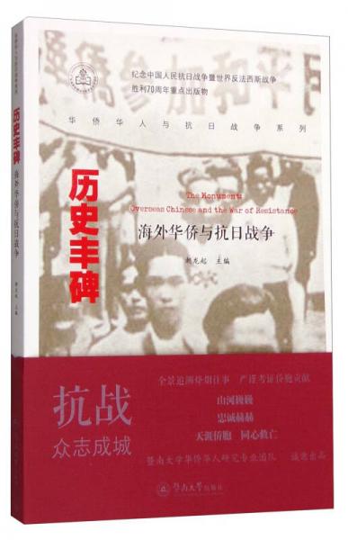 华侨华人与抗日战争系列 历史丰碑：海外华侨与抗日战争