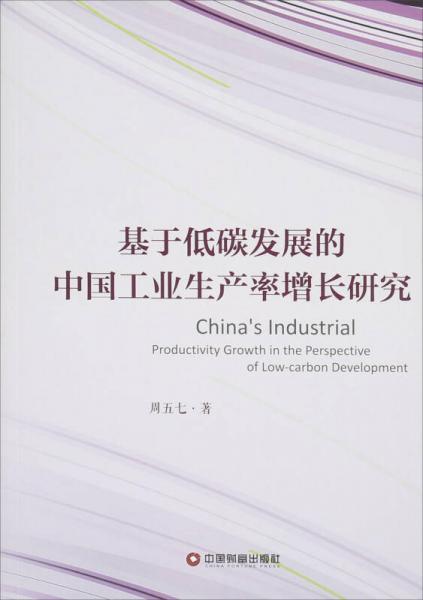 中国财富出版社 基于低碳发展的中国工业生产率增长研究