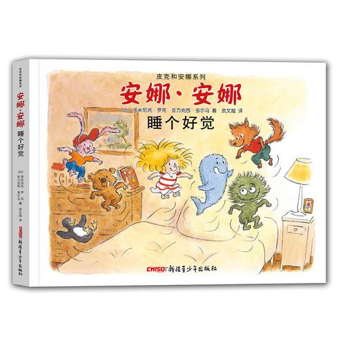 皮克和安娜系列 安娜·安娜 睡個(gè)好覺