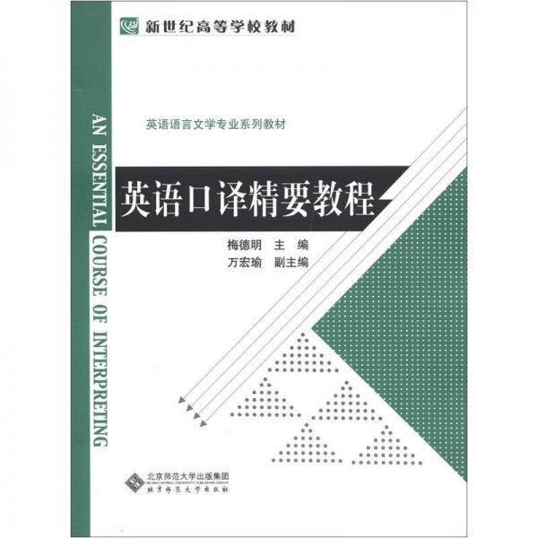 新世紀(jì)高等學(xué)校教材·英語(yǔ)語(yǔ)言文學(xué)專業(yè)系列教材：英語(yǔ)口譯精要教程
