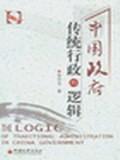 中國政府傳統(tǒng)行政的邏輯