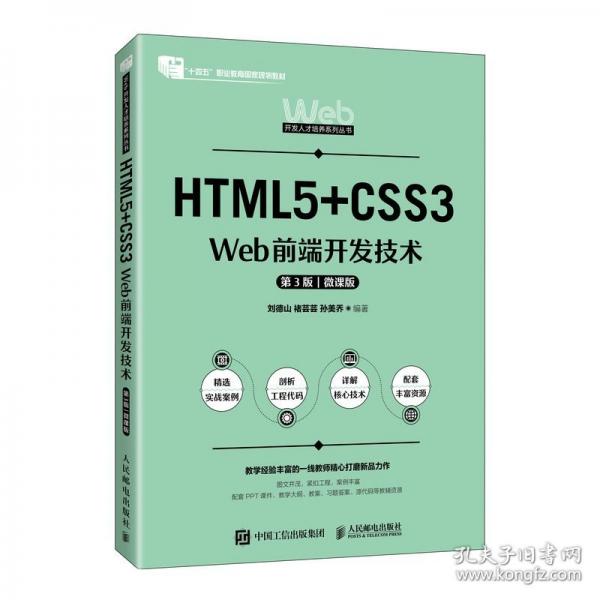 Web前端开发技术 第3版 微课版
