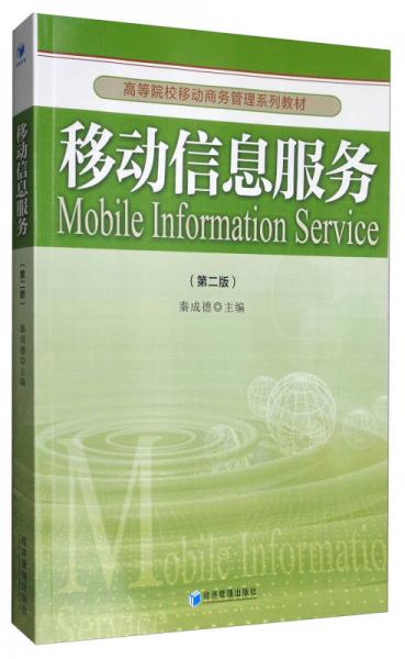 移動(dòng)信息服務(wù)（第2版）/高等院校移動(dòng)商務(wù)管理系列教材