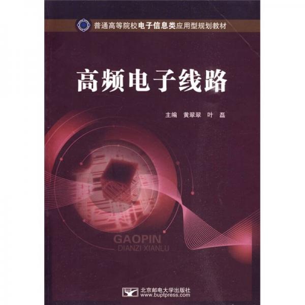 高頻電子線路