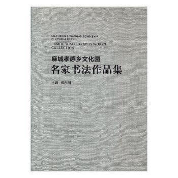 麻城孝感鄉(xiāng)文化園名家書法作品集