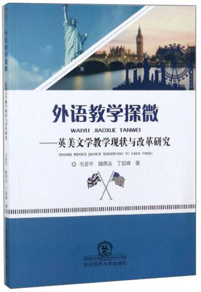 外語(yǔ)教學(xué)探微：英美文學(xué)教學(xué)現(xiàn)狀與改革研究