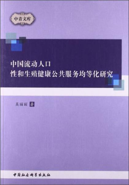 中青文库：中国流动人口性和生殖健康公共服务均等化研究