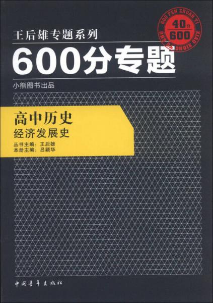 王后雄专题系列·600分专题：高中历史·经济发展史（2013版）