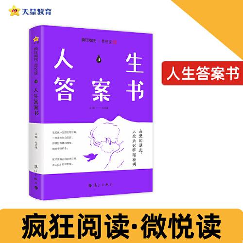 瘋狂閱讀微悅讀4 人生答案書(shū)