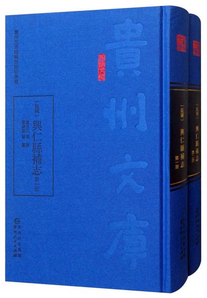 [民國(guó)]興仁縣補(bǔ)志（套裝全2冊(cè)）