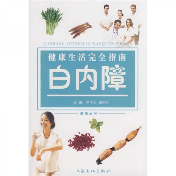 健康生活完全指南：白內(nèi)障