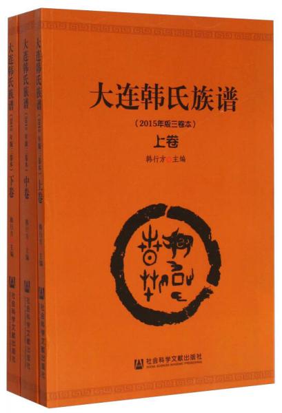 大連韓氏族譜(2015年版)