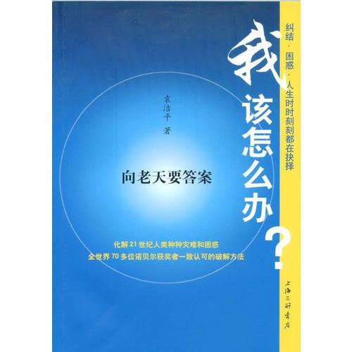 我該怎么辦？向老天要答案