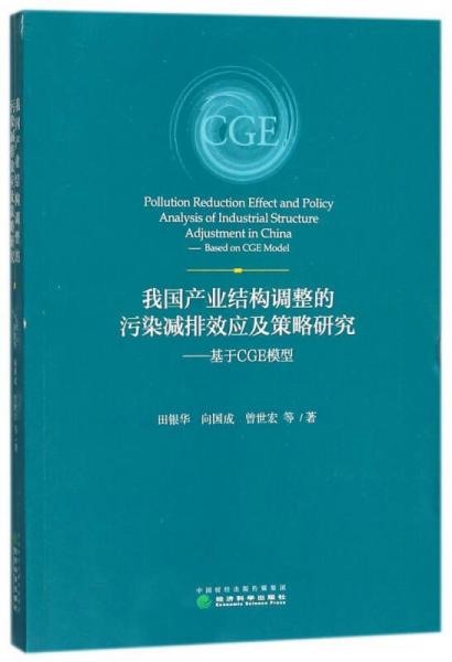 我國產(chǎn)業(yè)結(jié)構(gòu)調(diào)整的污染減排效應(yīng)及策略研究--基于CGE模型