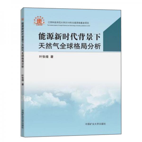 能源新時(shí)代背景下天然氣全球格局分析