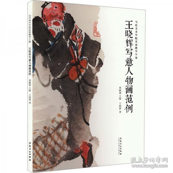 王晓辉写意人物画范例