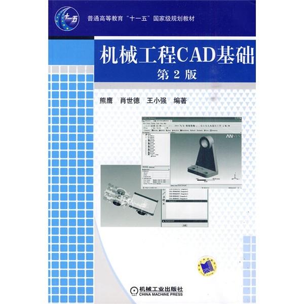 機(jī)械工程CAD基礎(chǔ)