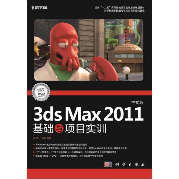 中文版3ds Max 2011基础与项目实训