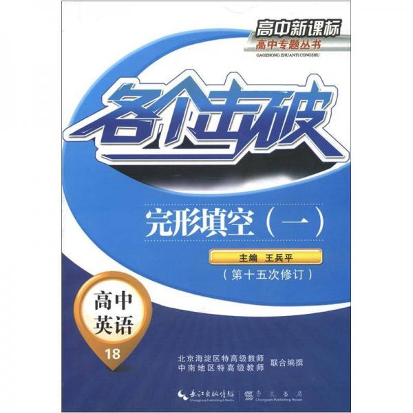 高中新課標(biāo)高中專題叢書·各個(gè)擊破·高中英語(yǔ)：完形填空