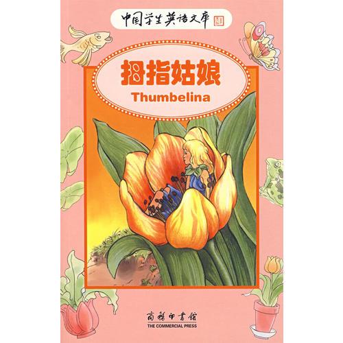 拇指姑娘（注音版）