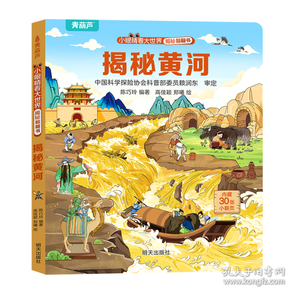 小眼睛看大世界揭秘翻翻書——揭秘黃河