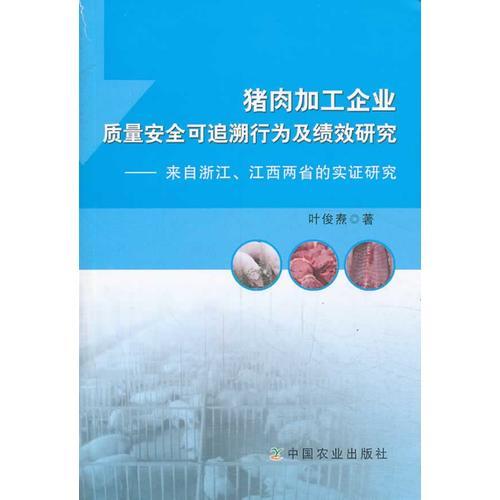 豬肉加工企業(yè)質(zhì)量安全可追溯行為及績效研究