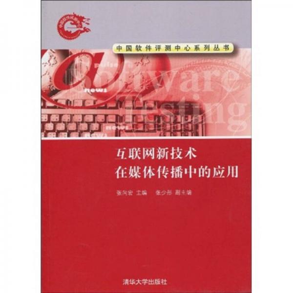 互聯(lián)網(wǎng)新技術(shù)在媒體傳播中的應(yīng)用
