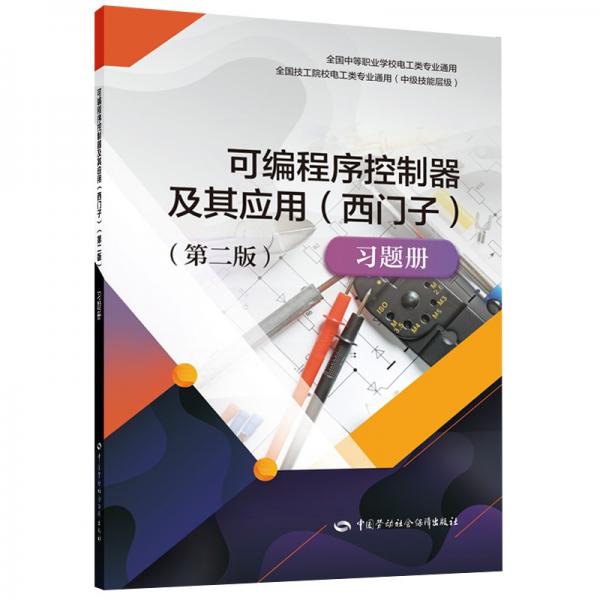 可編程序控制器及其應用（西門子）（第二版）習題冊