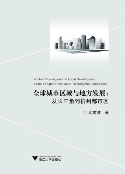 全球城市区域与地方发展：从长三角到杭州都市区