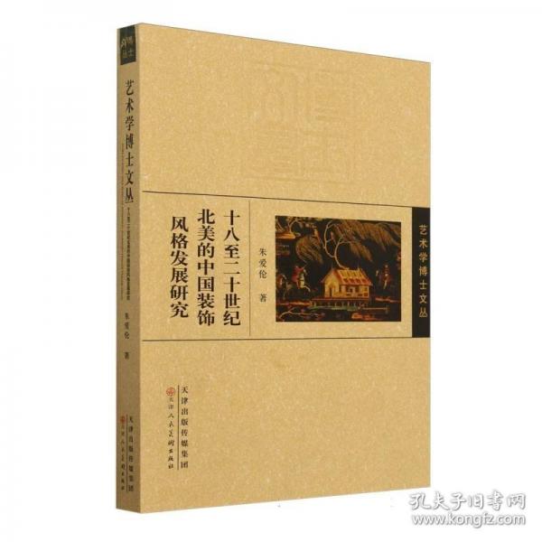 十八至二十世紀(jì)北美的中國(guó)裝飾風(fēng)格發(fā)展研究