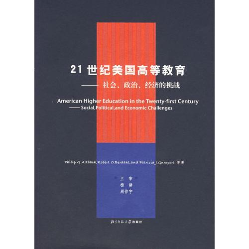 21世紀(jì)美國(guó)高等教育