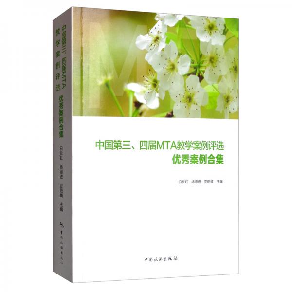 中國第三、四屆MTA教學案例評選優(yōu)秀案例合集