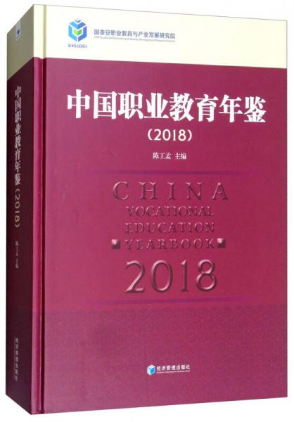 中國職業(yè)教育年鑒