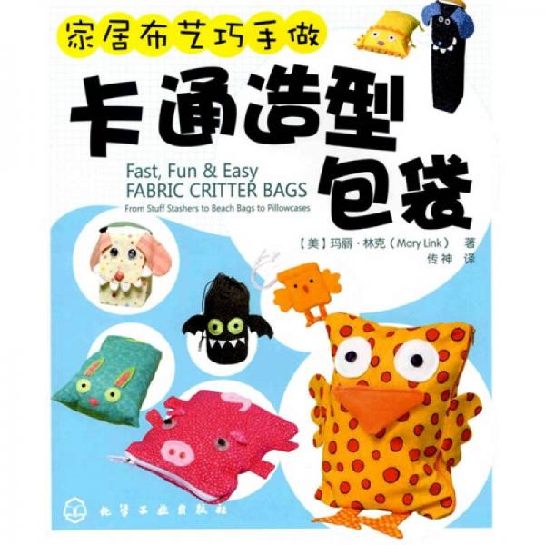 家居布藝巧手做：卡通造型包袋