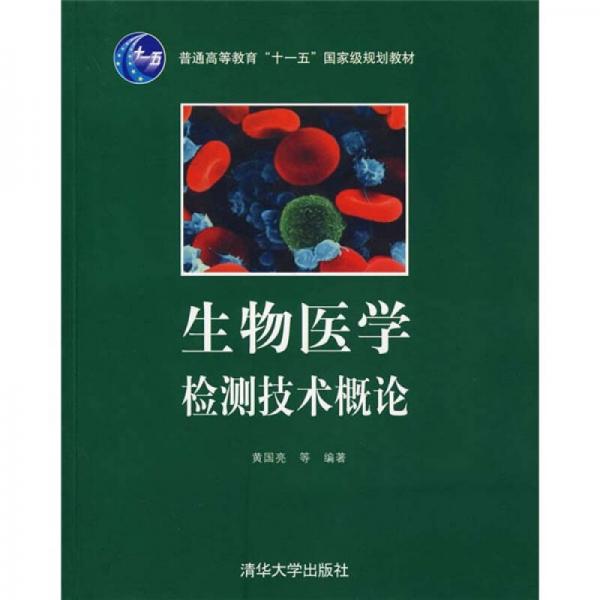 生物醫(yī)學(xué)檢測技術(shù)概論