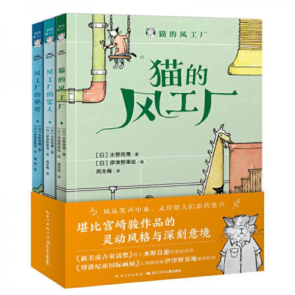 日本治愈系创意童话小说：猫的风工厂（全3册小学生课外阅读推荐）