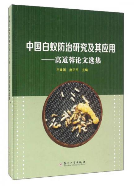 中国白蚁防治研究及其应用：高道蓉论文选集