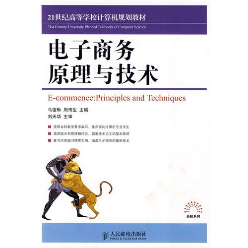 電子商務(wù)原理與技術(shù)
