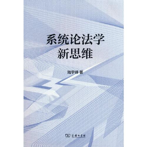 系統(tǒng)論法學(xué)新思維