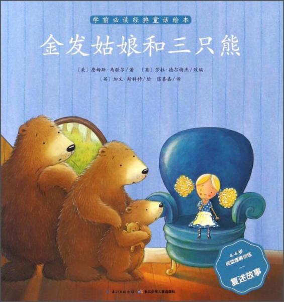 金發(fā)姑娘和三只熊（4-6歲閱讀理解訓(xùn)練復(fù)述故事）/學(xué)前必讀經(jīng)典童話繪本