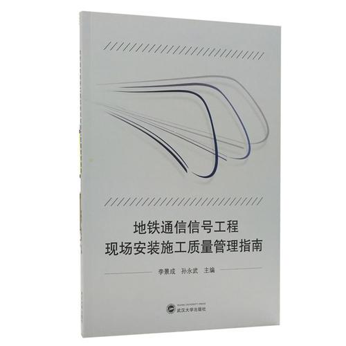 地鐵通信信號工程現場安裝施工質量管理指南